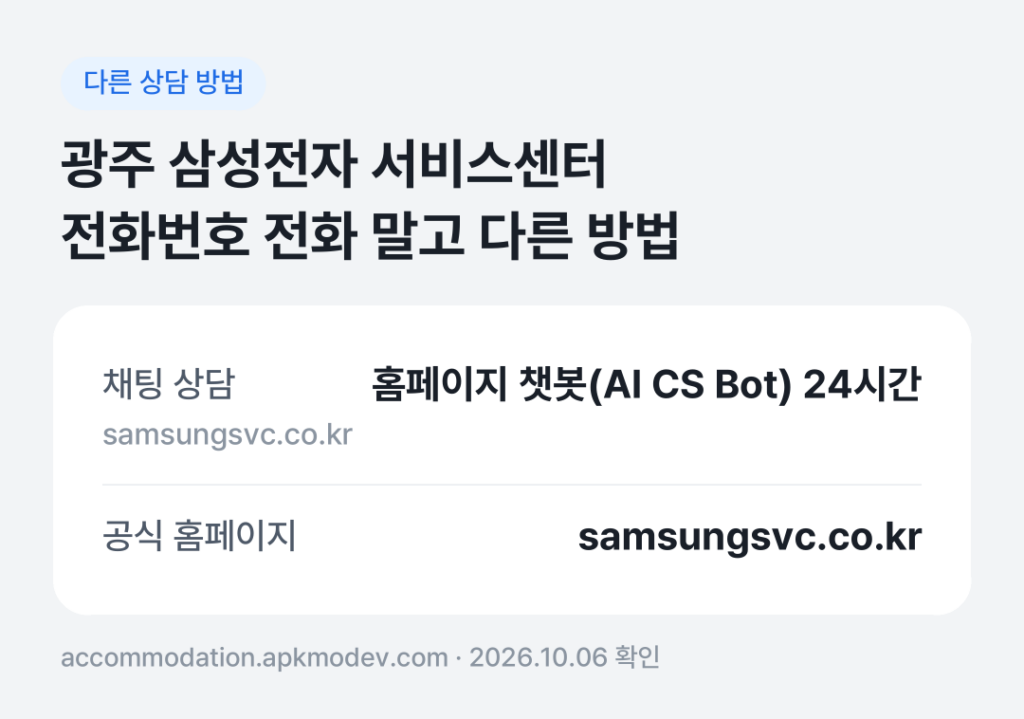 광주 삼성전자 서비스센터 전화번호 전화 말고 다른 방법: 채팅 상담, 공식 홈페이지