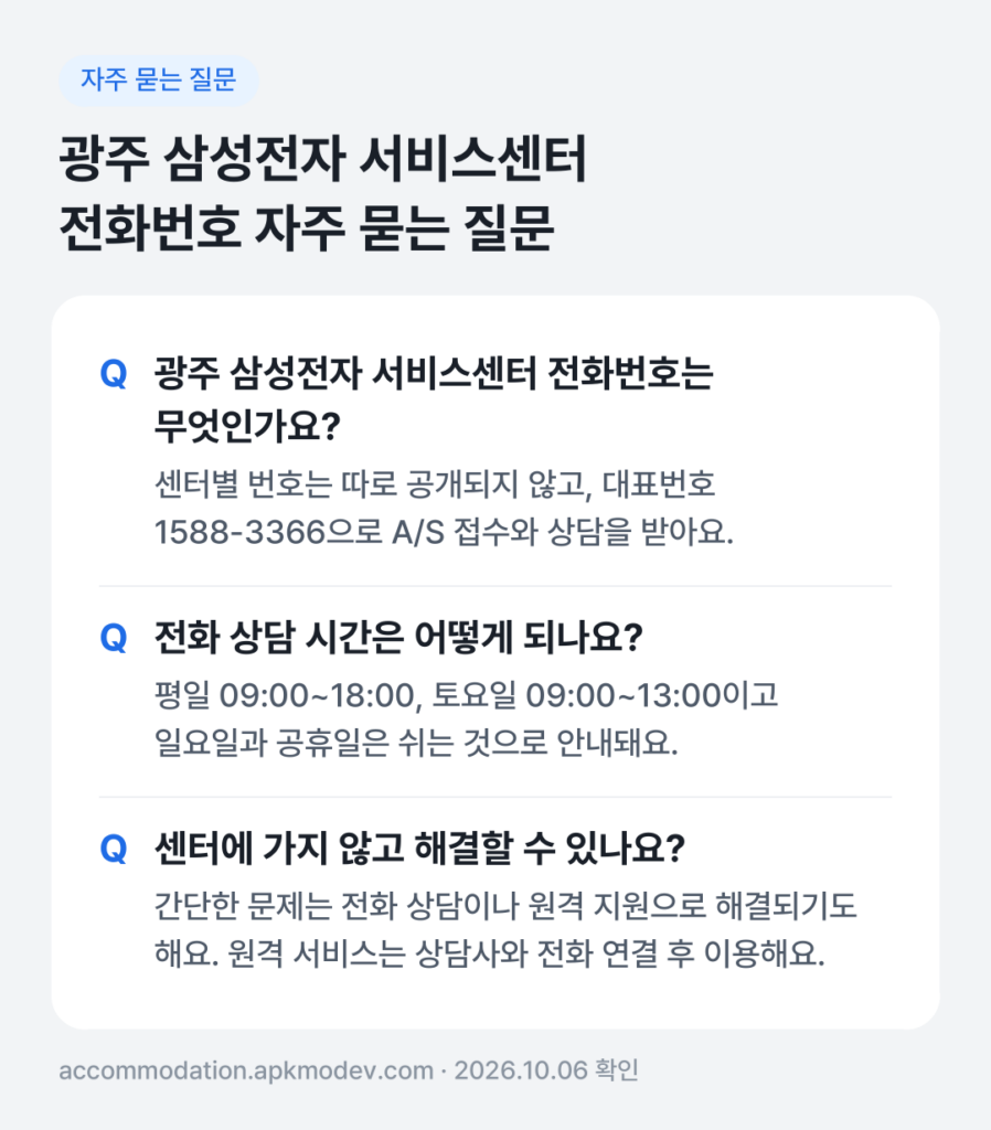 광주 삼성전자 서비스센터 전화번호 자주 묻는 질문: 광주 삼성전자 서비스센터 전화번호는 무엇인가요? / 전화 상담 시간은 어떻게 되나요? / 센터에 가지 않고 해결할 수 있나요?