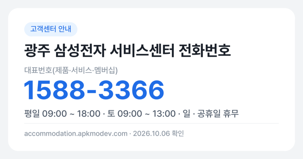 광주 삼성전자 서비스센터 전화번호 대표번호(제품·서비스·멤버십) 1588-3366 · 평일 09:00 ~ 18:00 · 토 09:00 ~ 13:00 · 일 · 공휴일 휴무
