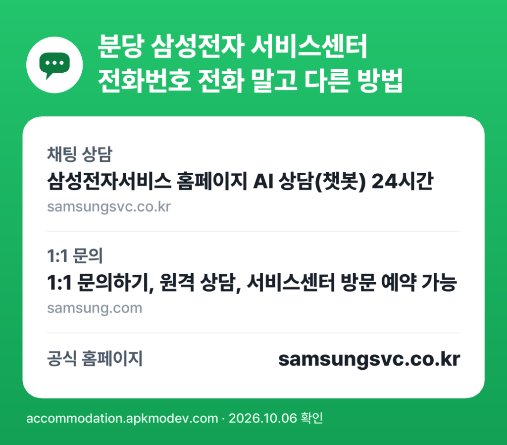 분당 삼성전자 서비스센터 전화번호 전화 말고 다른 방법: 채팅 상담, 1:1 문의, 공식 홈페이지