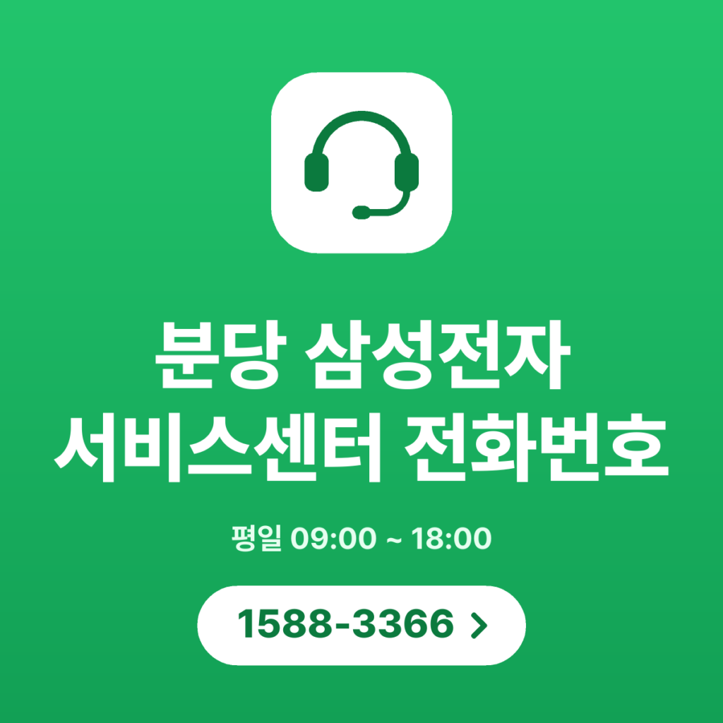 분당 삼성전자 서비스센터 전화번호 대표번호(제품·서비스·멤버십, 분당센터 문의 포함) 1588-3366 · 평일 09:00 ~ 18:00 · 토 09:00 ~ 13:00 · 일 · 공휴일 휴무
